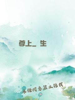 尊上