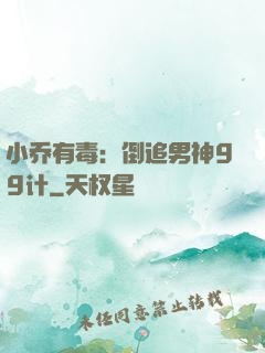 小乔有毒：倒追男神99计