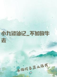 小九修仙记
