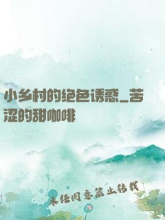 小乡村的绝色诱惑