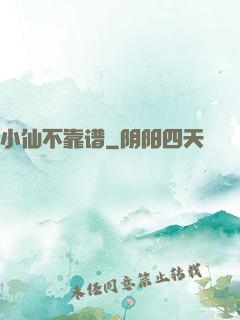小仙不靠谱