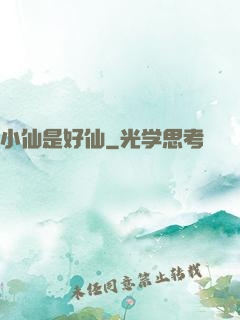 小仙是好仙