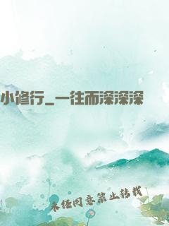 小修行