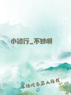 小修行