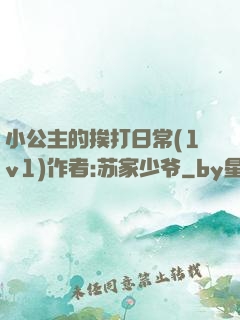 小公主的挨打日常(1v1)作者:苏家少爷