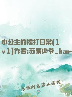小公主的挨打日常(1v1)作者:苏家少爷
