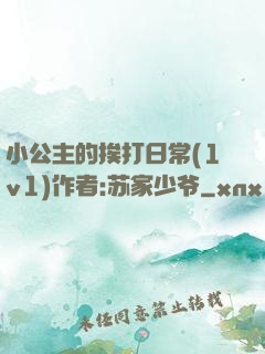 小公主的挨打日常(1v1)作者:苏家少爷