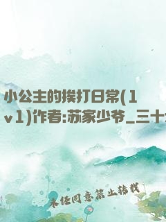 小公主的挨打日常(1v1)作者:苏家少爷