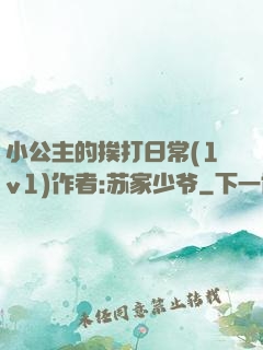 小公主的挨打日常(1v1)作者:苏家少爷