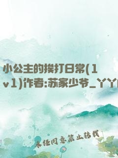 小公主的挨打日常(1v1)作者:苏家少爷
