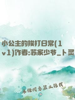 小公主的挨打日常(1v1)作者:苏家少爷