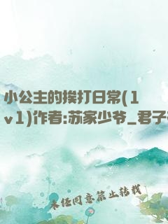 小公主的挨打日常(1v1)作者:苏家少爷
