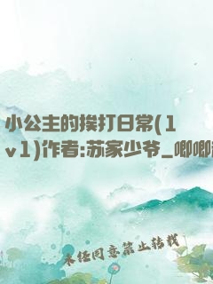 小公主的挨打日常(1v1)作者:苏家少爷