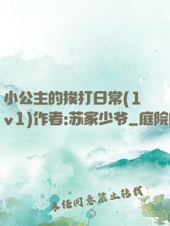 小公主的挨打日常(1v1)作者:苏家少爷