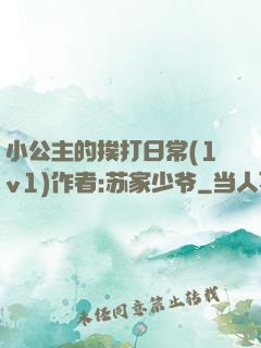小公主的挨打日常(1v1)作者:苏家少爷