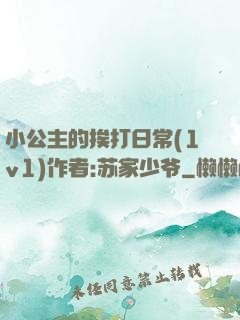 小公主的挨打日常(1v1)作者:苏家少爷