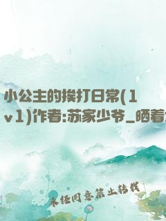小公主的挨打日常(1v1)作者:苏家少爷