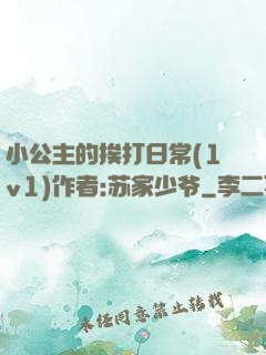 小公主的挨打日常(1v1)作者:苏家少爷