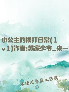 小公主的挨打日常(1v1)作者:苏家少爷