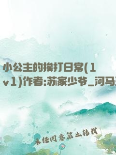 小公主的挨打日常(1v1)作者:苏家少爷