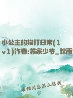 小公主的挨打日常(1v1)作者:苏家少爷