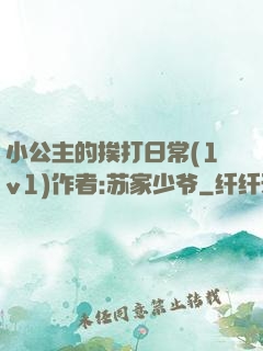 小公主的挨打日常(1v1)作者:苏家少爷