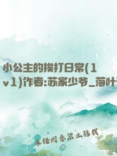 小公主的挨打日常(1v1)作者:苏家少爷
