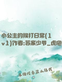 小公主的挨打日常(1v1)作者:苏家少爷