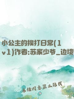 小公主的挨打日常(1v1)作者:苏家少爷