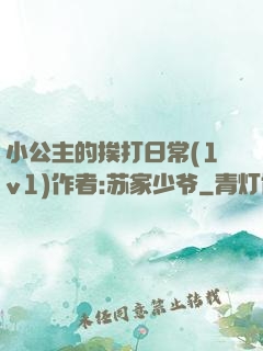 小公主的挨打日常(1v1)作者:苏家少爷
