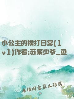 小公主的挨打日常(1v1)作者:苏家少爷