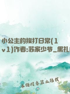 小公主的挨打日常(1v1)作者:苏家少爷