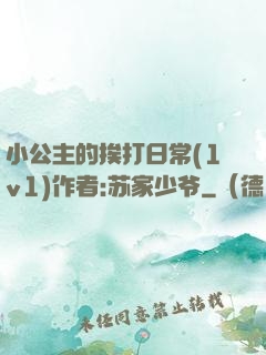 小公主的挨打日常(1v1)作者:苏家少爷
