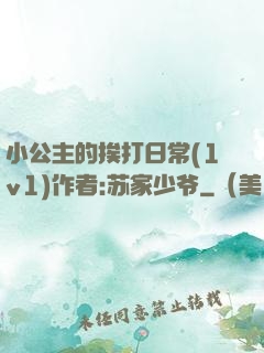 小公主的挨打日常(1v1)作者:苏家少爷