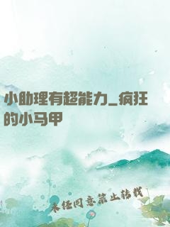 小助理有超能力