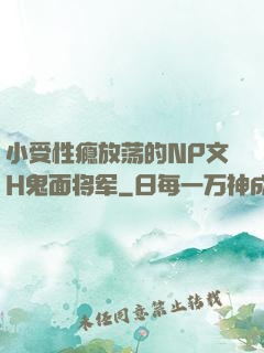 小受性瘾放荡的NP文H鬼面将军