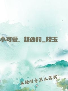 小可爱，超凶的