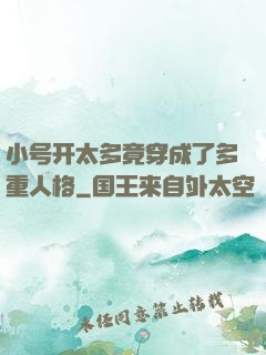 小号开太多竟穿成了多重人格