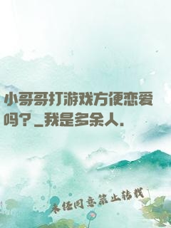 小哥哥打游戏方便恋爱吗？