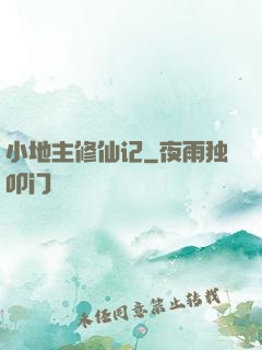小地主修仙记