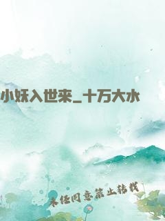 小妖入世来