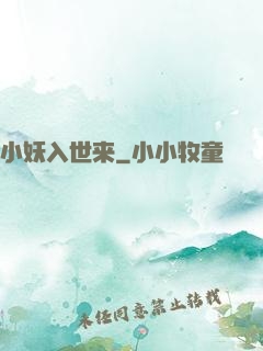 小妖入世来
