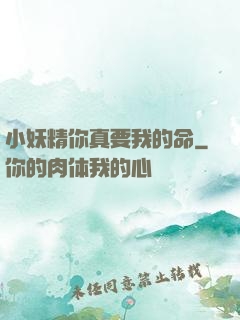 小妖精你真要我的命