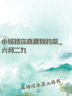小妖精你真要我的命