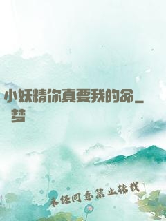 小妖精你真要我的命