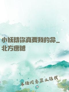 小妖精你真要我的命