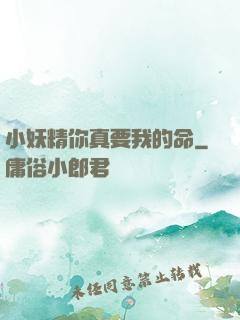 小妖精你真要我的命
