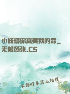 小妖精你真要我的命