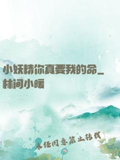 小妖精你真要我的命