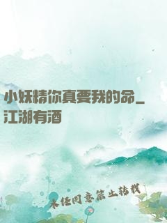 小妖精你真要我的命